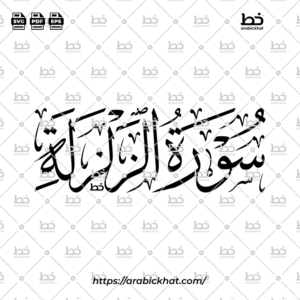 سورة الزلزلة (خط الثلث) – Surah Az Zalzalah (Thuluth)