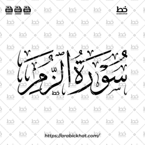 سورة الزمر (خط الثلث) – Surah Az Zumar (Thuluth)