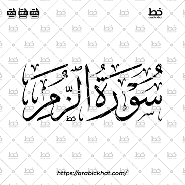 سورة الزمر (خط الثلث) – Surah Az Zumar (Thuluth)