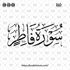 سورة فاطر (خط الثلث) – Surah Fatir (Thuluth)