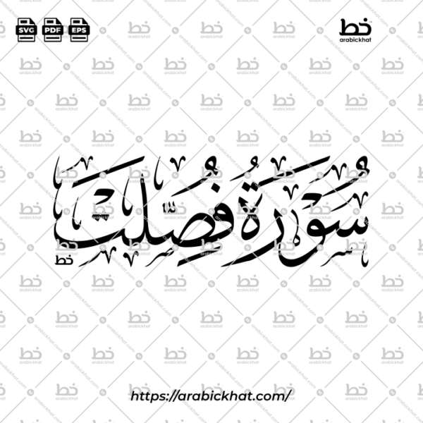 سورة فصلت (خط الثلث) – Surah Fussilat (Thuluth)