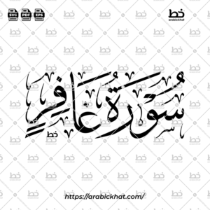سورة غافر (خط الثلث) – Surah Ghafir (Thuluth)