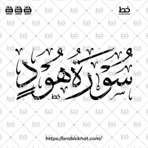 سورة هود (خط الثلث) – Surah Hud (Thuluth)