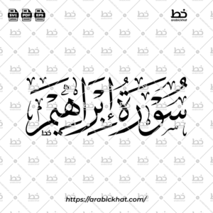 سورة إبراهيم (خط الثلث) – Surah Ibrahim (Thuluth)