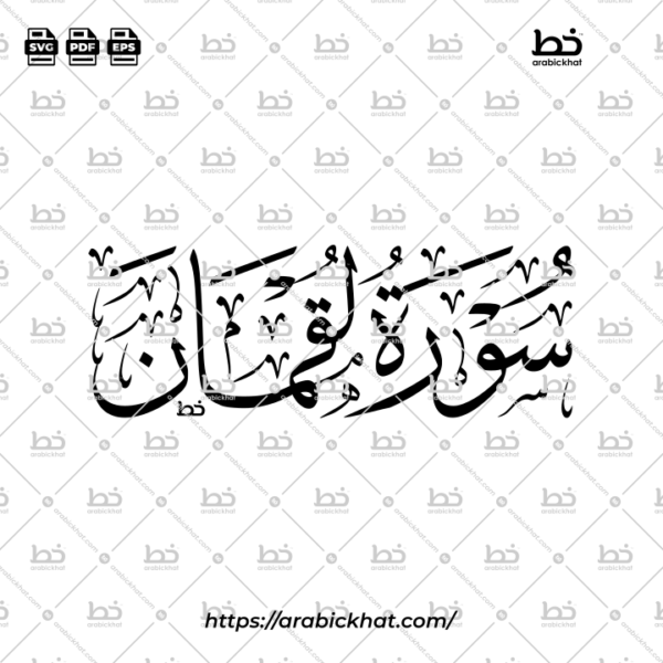 PREVIEW_SURAH-LUQMAN_THULUTH_HORIZONTAL_ARABICKHAT_031 سورة لقمان (خط الثلث) – Surah Luqman (Thuluth)