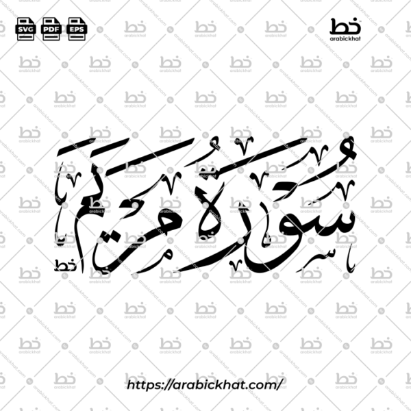 سورة مريم (خط الثلث) – Surah Maryam (Thuluth)