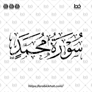 سورة محمد (خط الثلث) – Surah Muhammad (Thuluth)