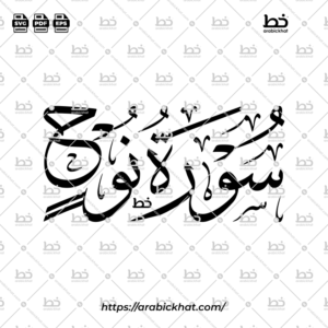 سورة نوح (خط الثلث) – Surah Nuh (Thuluth)