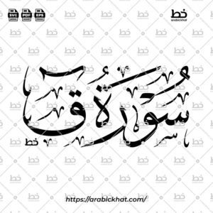 سورة ق (خط الثلث) – Surah Qaf (Thuluth)