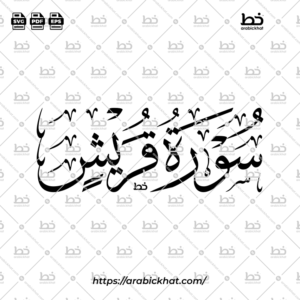 سورة قريش (خط الثلث) – Surah Quraish (Thuluth)