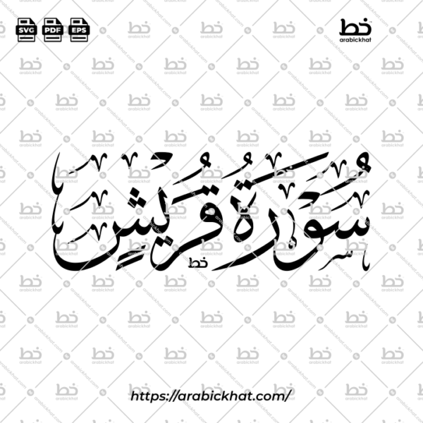 Surah Quraish Thuluth Calligraphy Vector (SVG, EPS, PDF) - Horizontal layout for CNC laser cutting and Islamic wall art.