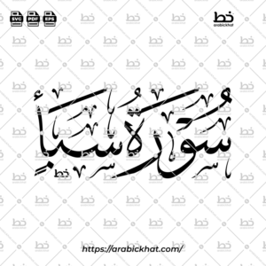 سورة سبأ (خط الثلث) – Surah Saba (Thuluth)