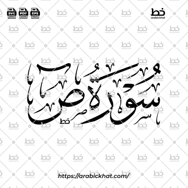 Surah Sad Thuluth Calligraphy Vector (SVG, EPS, PDF) - Horizontal layout for CNC laser cutting and Islamic wall art.