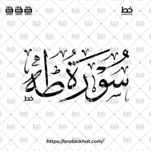 سورة طه (خط الثلث) – Surah Ta Ha (Thuluth)