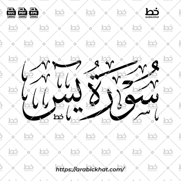 Surah Ya Sin Thuluth Calligraphy Vector (SVG, EPS, PDF) - Horizontal layout for CNC laser cutting and Islamic wall art.