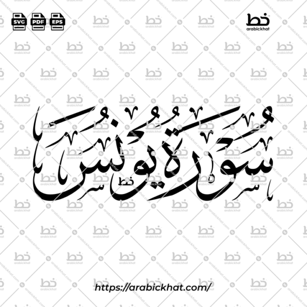 Surah Yunus Thuluth Calligraphy Vector (SVG, EPS, PDF) - Horizontal layout for CNC laser cutting and Islamic wall art.