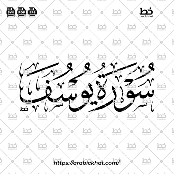 Surah Yusuf Thuluth Calligraphy Vector (SVG, EPS, PDF) - Horizontal layout for CNC laser cutting and Islamic wall art.