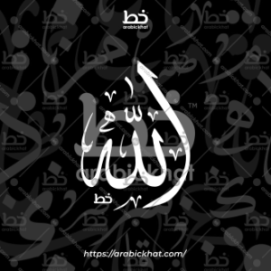 (خط الثلث) الآخر – Al-Akhir (Thuluth)