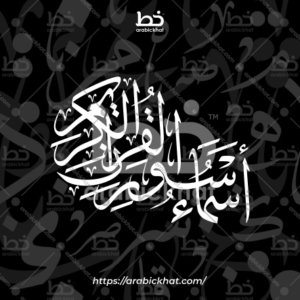 (خط الثلث) الآخر – Al-Akhir (Thuluth)