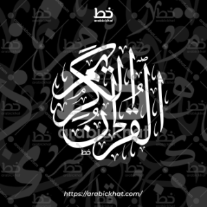 (خط الثلث) الآخر – Al-Akhir (Thuluth)