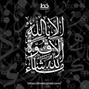 (خط الثلث) الآخر – Al-Akhir (Thuluth)