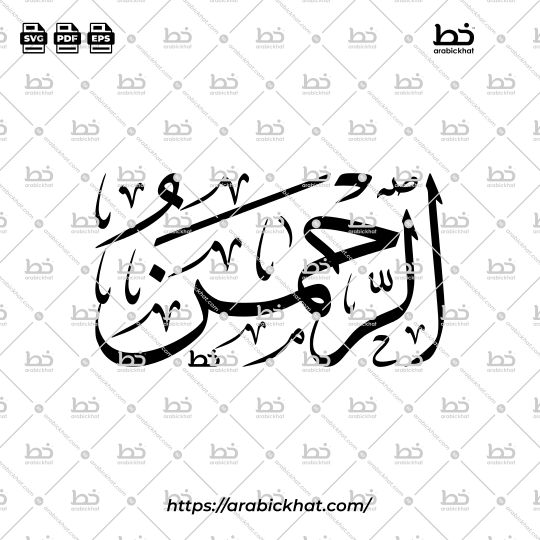 Arabic Calligraphy Vector of Ar Rahman (001) - 99 Names of Allah Thuluth Style Horizontal