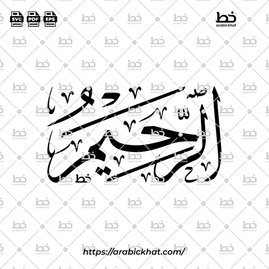 Arabic Calligraphy Vector of Ar Rahim (002) - 99 Names of Allah Thuluth Style Horizontal