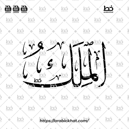 Arabic Calligraphy Vector of Al Malik (003) - 99 Names of Allah Thuluth Style Horizontal