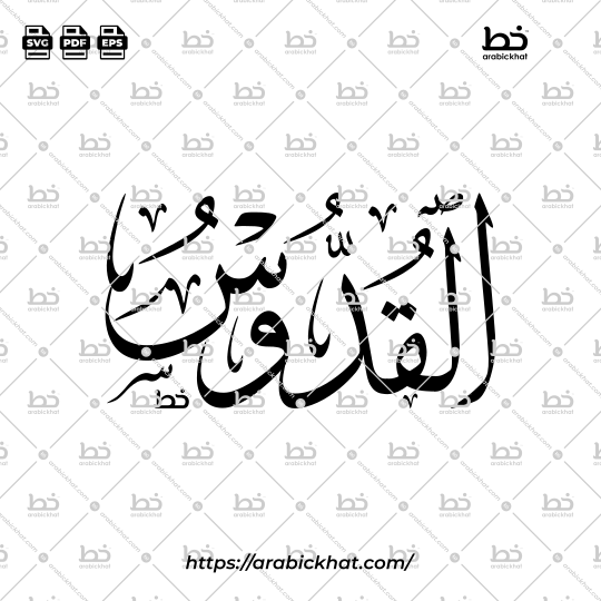 Arabic Calligraphy Vector of Al Quddus (004) - 99 Names of Allah Thuluth Style Horizontal