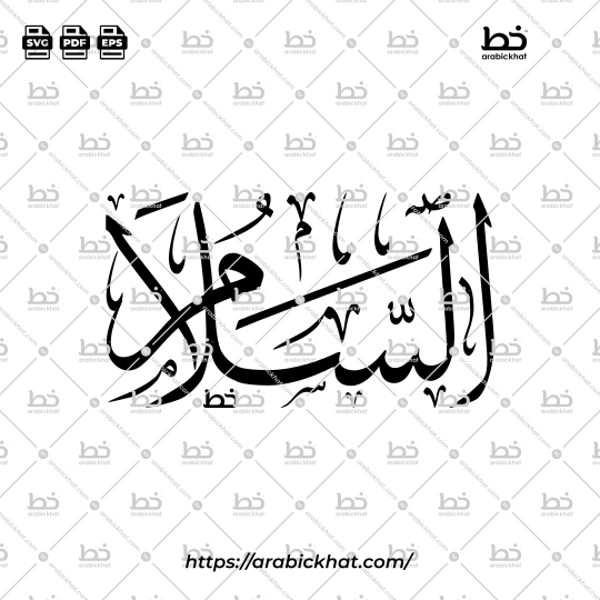 Arabic Calligraphy Vector of As Salam (005) - 99 Names of Allah Thuluth Style Horizontal