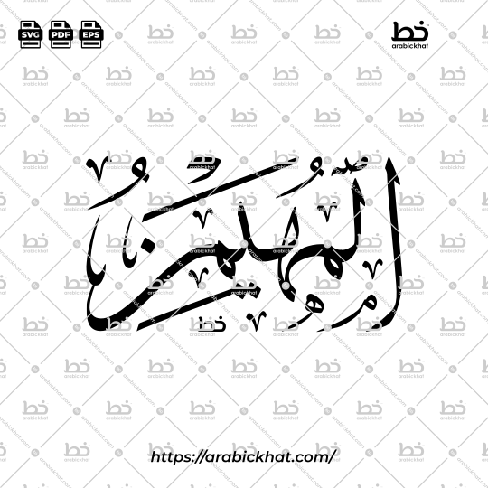 Arabic Calligraphy Vector of Al Muhaymin (007) - 99 Names of Allah Thuluth Style Horizontal