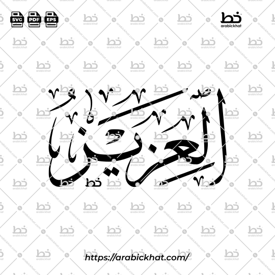 Arabic Calligraphy Vector of Al Aziz (008) - 99 Names of Allah Thuluth Style Horizontal