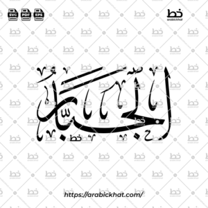 Arabic Calligraphy Vector of Al Jabbar (009) - 99 Names of Allah Thuluth Style Horizontal