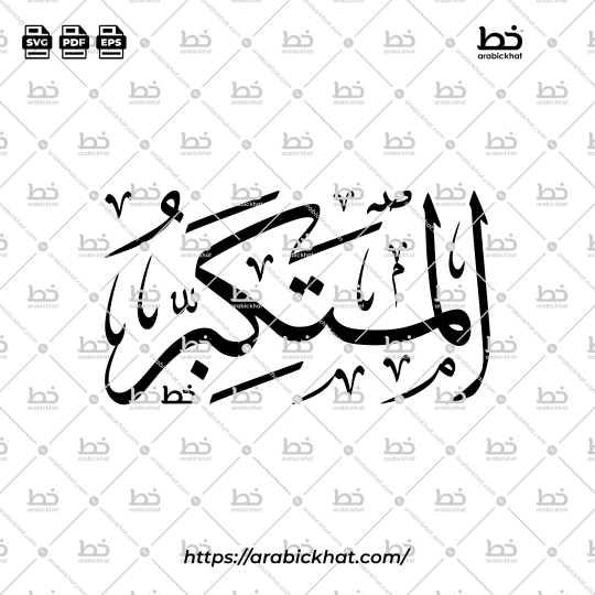 Arabic Calligraphy Vector of Al Mutakabbir (010) - 99 Names of Allah Thuluth Style Horizontal