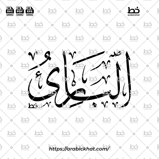 Arabic Calligraphy Vector of Al Bari (012) - 99 Names of Allah Thuluth Style Horizontal