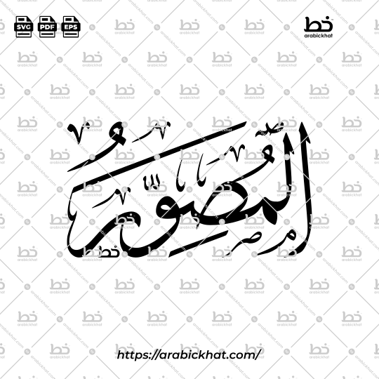 Arabic Calligraphy Vector of Al Musawwir (013) - 99 Names of Allah Thuluth Style Horizontal