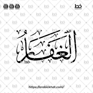 Arabic Calligraphy Vector of Al Ghaffar (014) - 99 Names of Allah Thuluth Style Horizontal