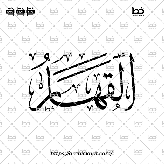 Arabic Calligraphy Vector of Al Qahhar (015) - 99 Names of Allah Thuluth Style Horizontal