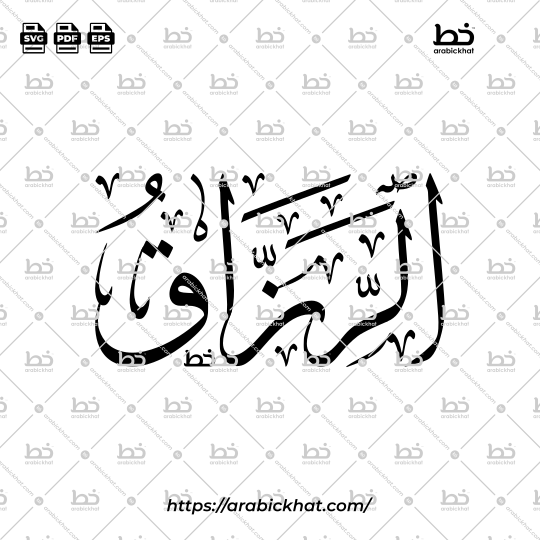 Arabic Calligraphy Vector of Ar Razzaq (017) - 99 Names of Allah Thuluth Style Horizontal