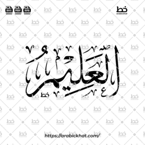 Arabic Calligraphy Vector of Al Alim (019) - 99 Names of Allah Thuluth Style Horizontal