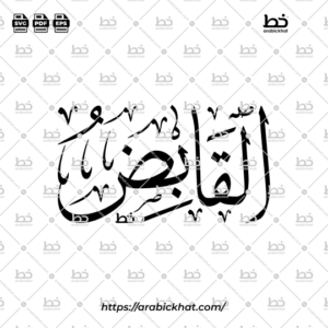 Arabic Calligraphy Vector of Al Qabid (020) - 99 Names of Allah Thuluth Style Horizontal