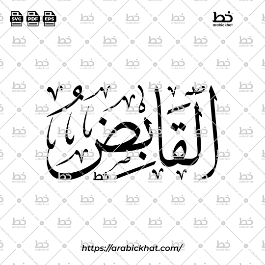 Arabic Calligraphy Vector of Al Qabid (020) - 99 Names of Allah Thuluth Style Horizontal