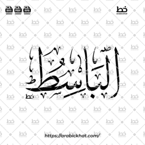 Arabic Calligraphy Vector of Al Basit (021) - 99 Names of Allah Thuluth Style Horizontal