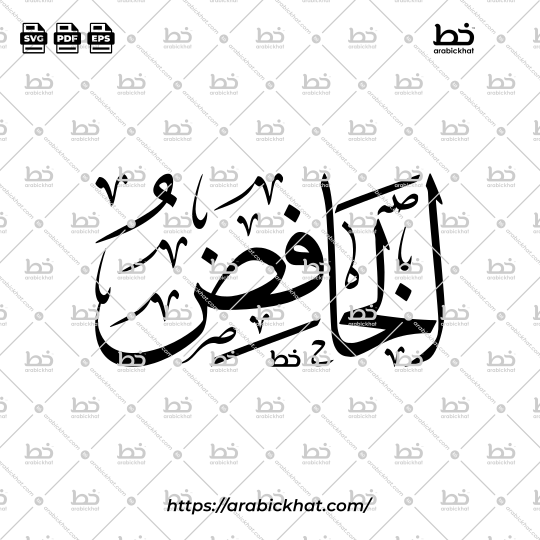 Arabic Calligraphy Vector of Al Khafid (022) - 99 Names of Allah Thuluth Style Horizontal
