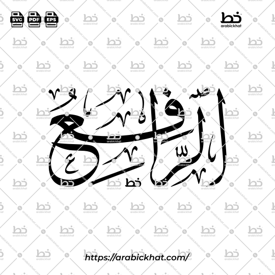 Arabic Calligraphy Vector of Ar Rafi (023) - 99 Names of Allah Thuluth Style Horizontal