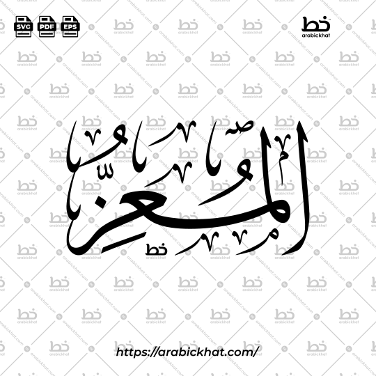 Arabic Calligraphy Vector of Al Muizz (024) - 99 Names of Allah Thuluth Style Horizontal