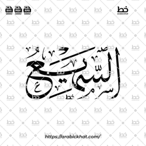Arabic Calligraphy Vector of As Sami (026) - 99 Names of Allah Thuluth Style Horizontal