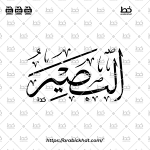 Arabic Calligraphy Vector of Al Basir (027) - 99 Names of Allah Thuluth Style Horizontal