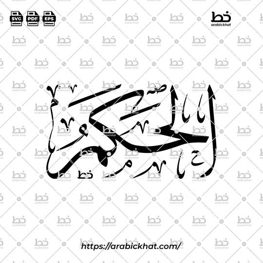 Arabic Calligraphy Vector of Al Hakam (028) - 99 Names of Allah Thuluth Style Horizontal