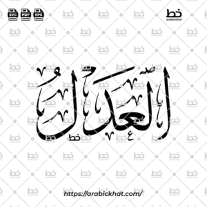 Arabic Calligraphy Vector of Al Adl (029) - 99 Names of Allah Thuluth Style Horizontal